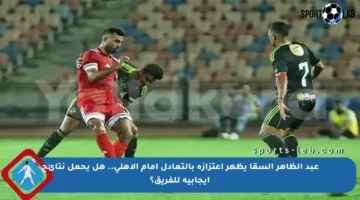 عبد الظاهر السقا يظهر اعتزازه بالتعادل أمام الأهلي.. هل يحمل نتائج إيجابية للفريق؟